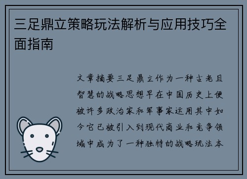 三足鼎立策略玩法解析与应用技巧全面指南