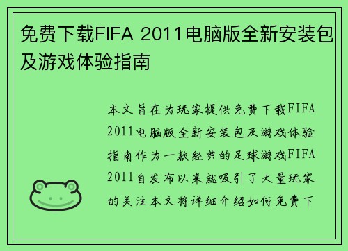 免费下载FIFA 2011电脑版全新安装包及游戏体验指南