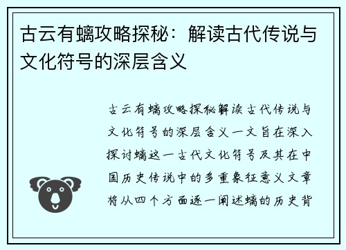 古云有螭攻略探秘：解读古代传说与文化符号的深层含义