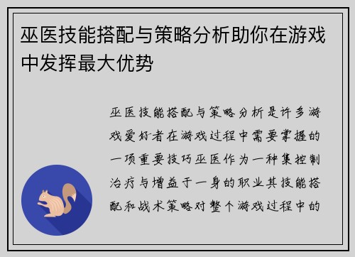 巫医技能搭配与策略分析助你在游戏中发挥最大优势