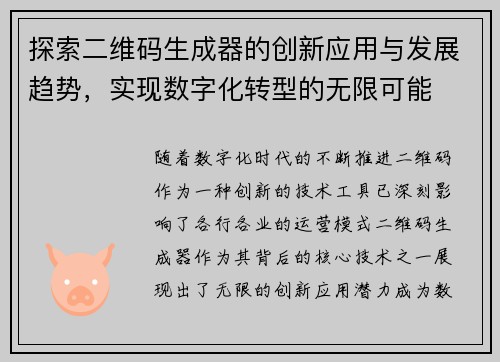 探索二维码生成器的创新应用与发展趋势，实现数字化转型的无限可能