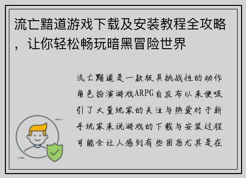 流亡黯道游戏下载及安装教程全攻略，让你轻松畅玩暗黑冒险世界