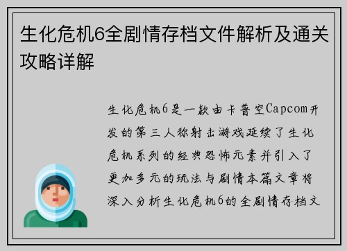 生化危机6全剧情存档文件解析及通关攻略详解