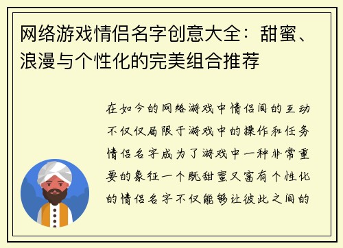 网络游戏情侣名字创意大全：甜蜜、浪漫与个性化的完美组合推荐