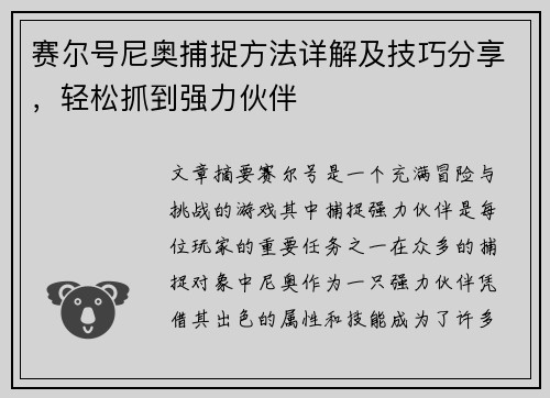 赛尔号尼奥捕捉方法详解及技巧分享，轻松抓到强力伙伴