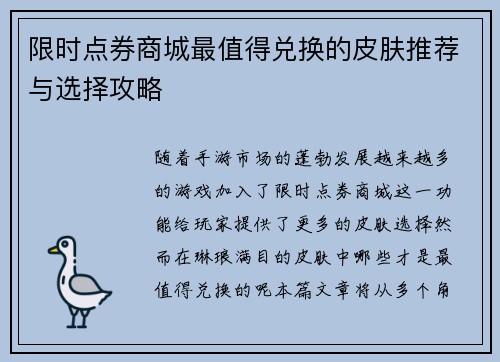 限时点券商城最值得兑换的皮肤推荐与选择攻略