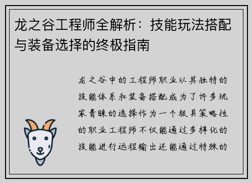 龙之谷工程师全解析：技能玩法搭配与装备选择的终极指南