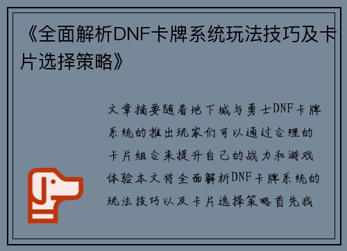 《全面解析DNF卡牌系统玩法技巧及卡片选择策略》