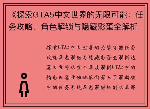 《探索GTA5中文世界的无限可能：任务攻略、角色解锁与隐藏彩蛋全解析》
