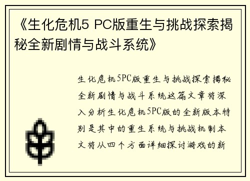 《生化危机5 PC版重生与挑战探索揭秘全新剧情与战斗系统》