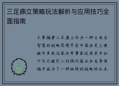 三足鼎立策略玩法解析与应用技巧全面指南
