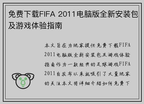 免费下载FIFA 2011电脑版全新安装包及游戏体验指南