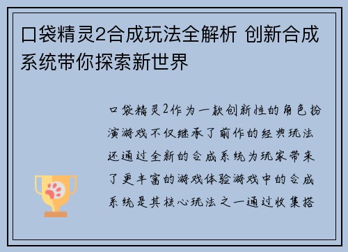口袋精灵2合成玩法全解析 创新合成系统带你探索新世界