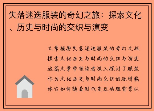 失落迷迭服装的奇幻之旅：探索文化、历史与时尚的交织与演变