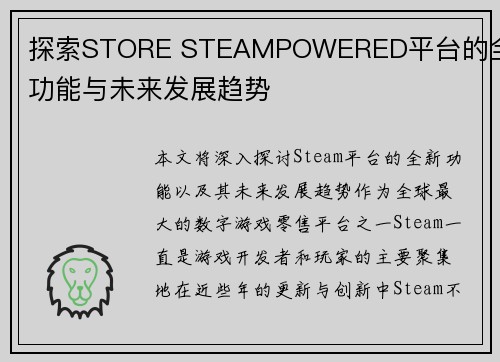 探索STORE STEAMPOWERED平台的全新功能与未来发展趋势