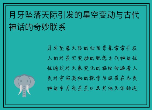 月牙坠落天际引发的星空变动与古代神话的奇妙联系