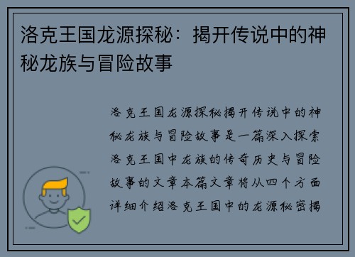 洛克王国龙源探秘：揭开传说中的神秘龙族与冒险故事