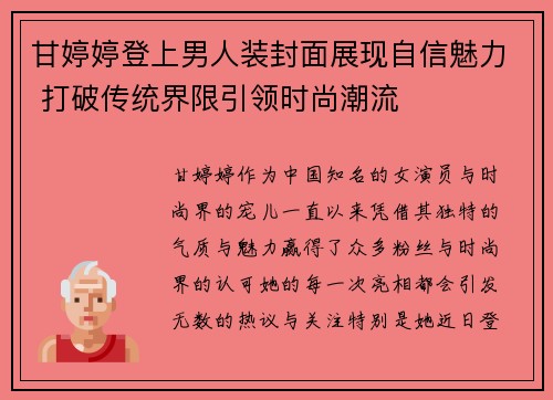 甘婷婷登上男人装封面展现自信魅力 打破传统界限引领时尚潮流