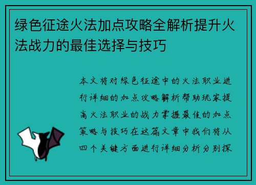 绿色征途火法加点攻略全解析提升火法战力的最佳选择与技巧