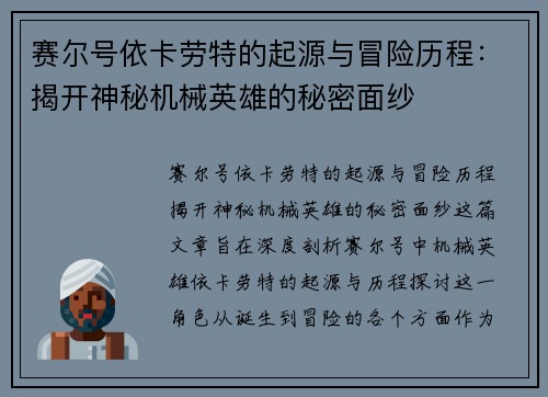 赛尔号依卡劳特的起源与冒险历程：揭开神秘机械英雄的秘密面纱