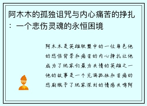 阿木木的孤独诅咒与内心痛苦的挣扎：一个悲伤灵魂的永恒困境