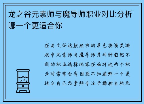 龙之谷元素师与魔导师职业对比分析哪一个更适合你