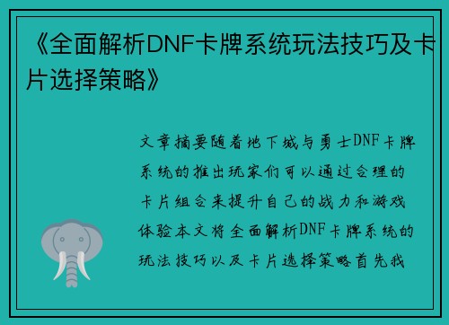 《全面解析DNF卡牌系统玩法技巧及卡片选择策略》