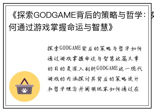 《探索GODGAME背后的策略与哲学：如何通过游戏掌握命运与智慧》