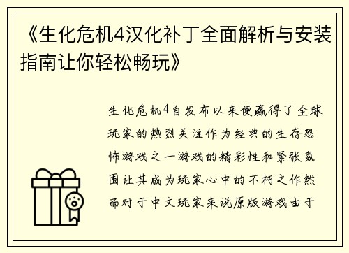 《生化危机4汉化补丁全面解析与安装指南让你轻松畅玩》