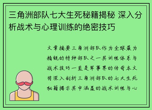 三角洲部队七大生死秘籍揭秘 深入分析战术与心理训练的绝密技巧