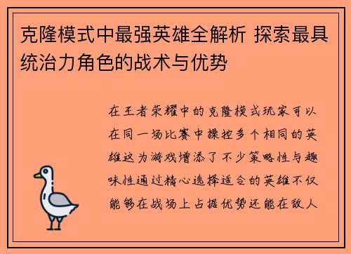 克隆模式中最强英雄全解析 探索最具统治力角色的战术与优势