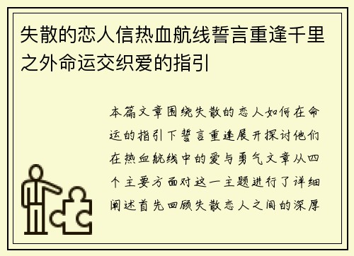 失散的恋人信热血航线誓言重逢千里之外命运交织爱的指引