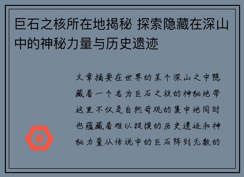 巨石之核所在地揭秘 探索隐藏在深山中的神秘力量与历史遗迹