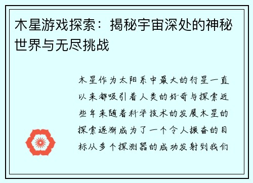 木星游戏探索：揭秘宇宙深处的神秘世界与无尽挑战