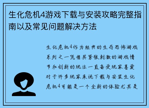 生化危机4游戏下载与安装攻略完整指南以及常见问题解决方法