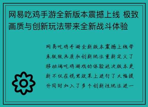 网易吃鸡手游全新版本震撼上线 极致画质与创新玩法带来全新战斗体验