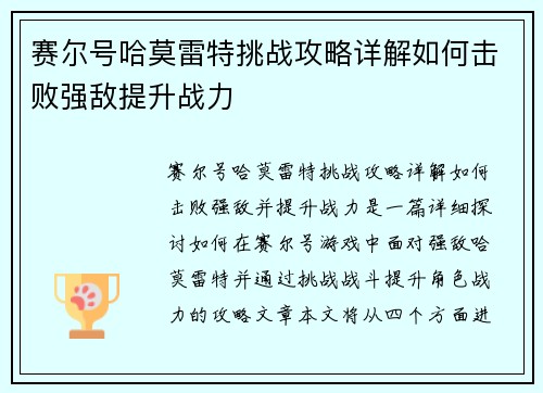 赛尔号哈莫雷特挑战攻略详解如何击败强敌提升战力