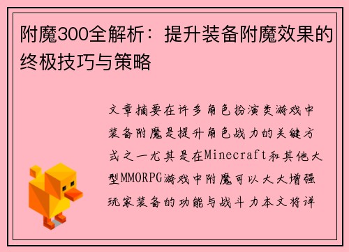 附魔300全解析：提升装备附魔效果的终极技巧与策略