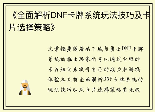 《全面解析DNF卡牌系统玩法技巧及卡片选择策略》