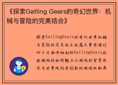 《探索Gatling Gears的奇幻世界：机械与冒险的完美结合》