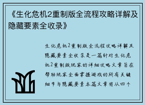 《生化危机2重制版全流程攻略详解及隐藏要素全收录》