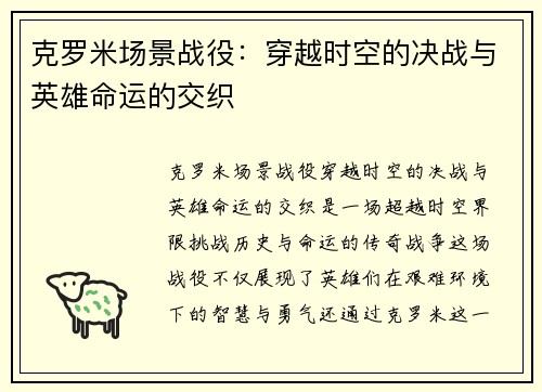 克罗米场景战役：穿越时空的决战与英雄命运的交织