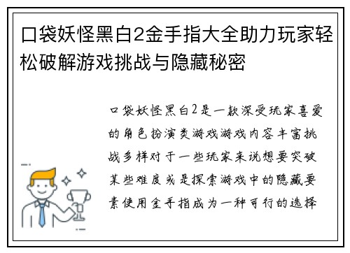 口袋妖怪黑白2金手指大全助力玩家轻松破解游戏挑战与隐藏秘密