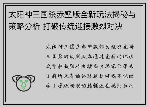 太阳神三国杀赤壁版全新玩法揭秘与策略分析 打破传统迎接激烈对决
