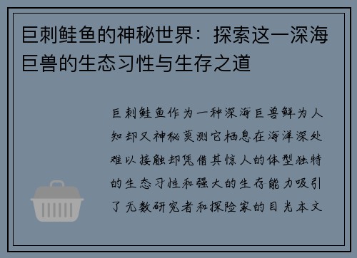 巨刺鲑鱼的神秘世界：探索这一深海巨兽的生态习性与生存之道