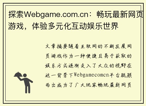 探索Webgame.com.cn：畅玩最新网页游戏，体验多元化互动娱乐世界