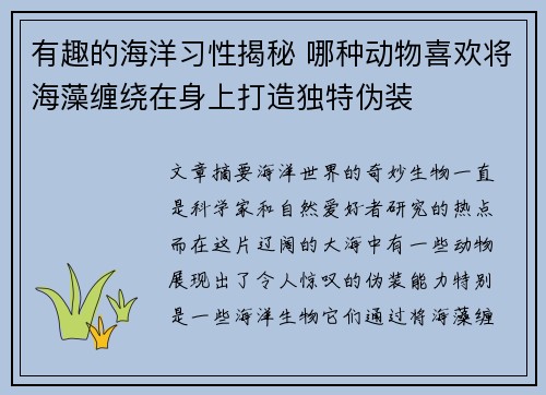有趣的海洋习性揭秘 哪种动物喜欢将海藻缠绕在身上打造独特伪装