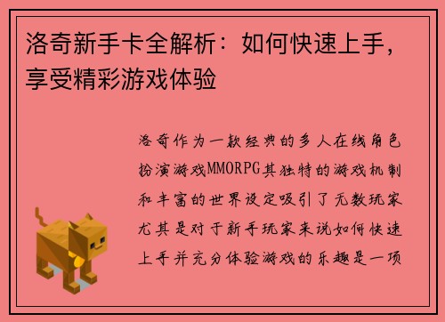 洛奇新手卡全解析：如何快速上手，享受精彩游戏体验