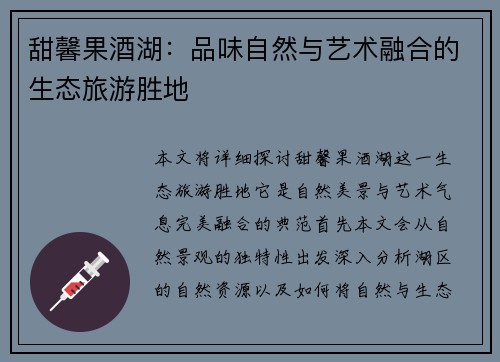 甜馨果酒湖：品味自然与艺术融合的生态旅游胜地