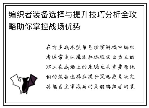 编织者装备选择与提升技巧分析全攻略助你掌控战场优势